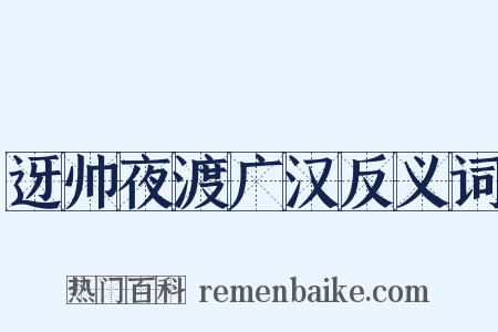迓帅夜渡广汉反义词是什么意思的图片